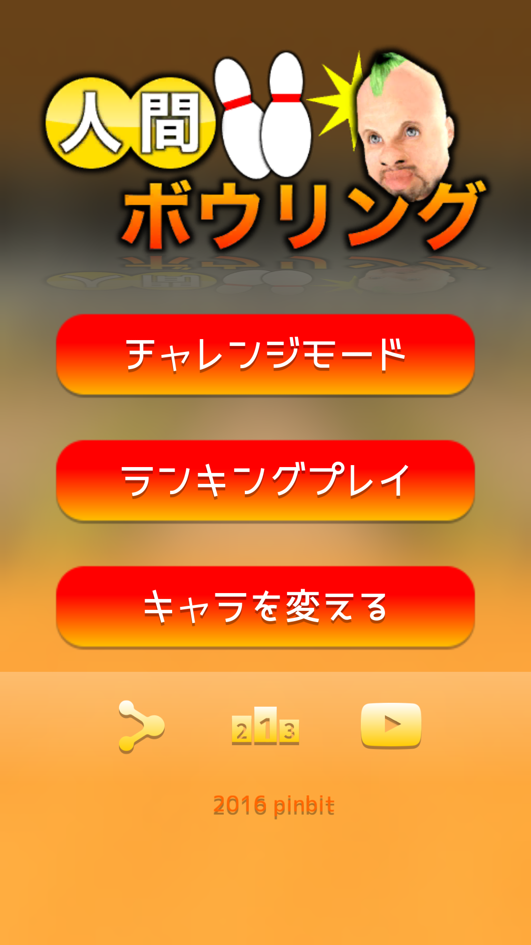 androidアプリ 人間ボウリング攻略スクリーンショット1