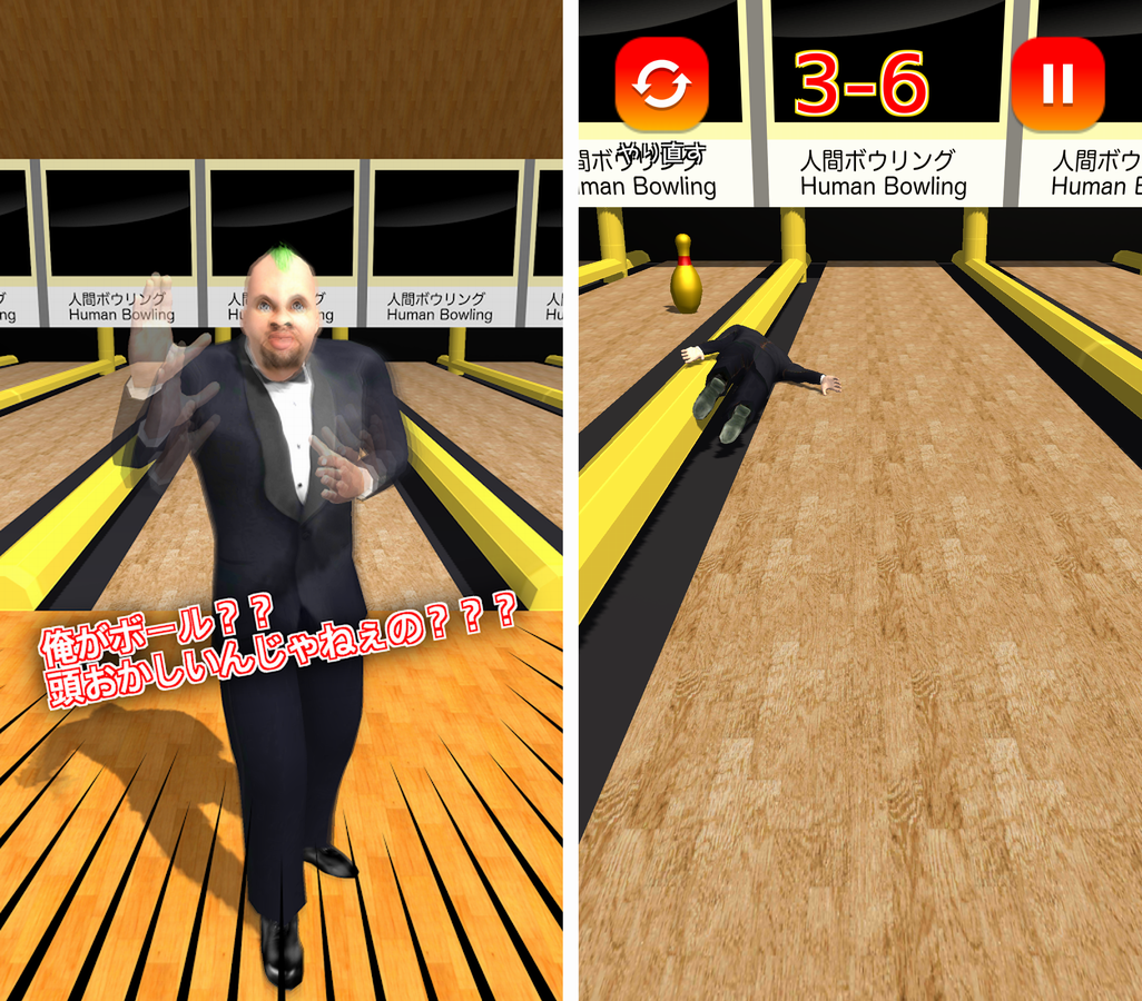 人間ボウリング androidアプリスクリーンショット2
