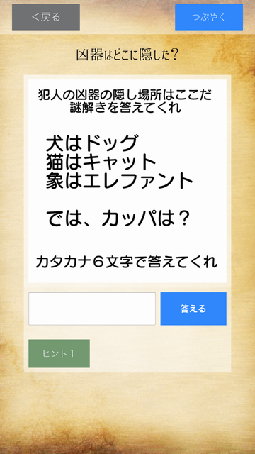 androidアプリ 謎解き刑事からの挑戦状攻略スクリーンショット4