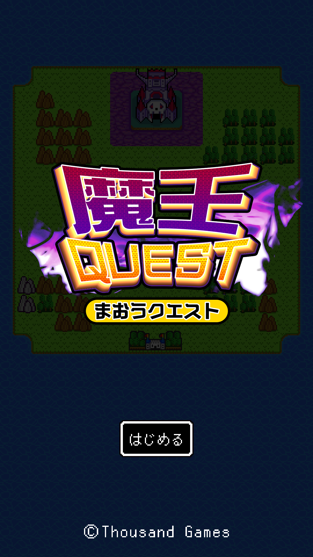 androidアプリ 魔王クエスト攻略スクリーンショット1