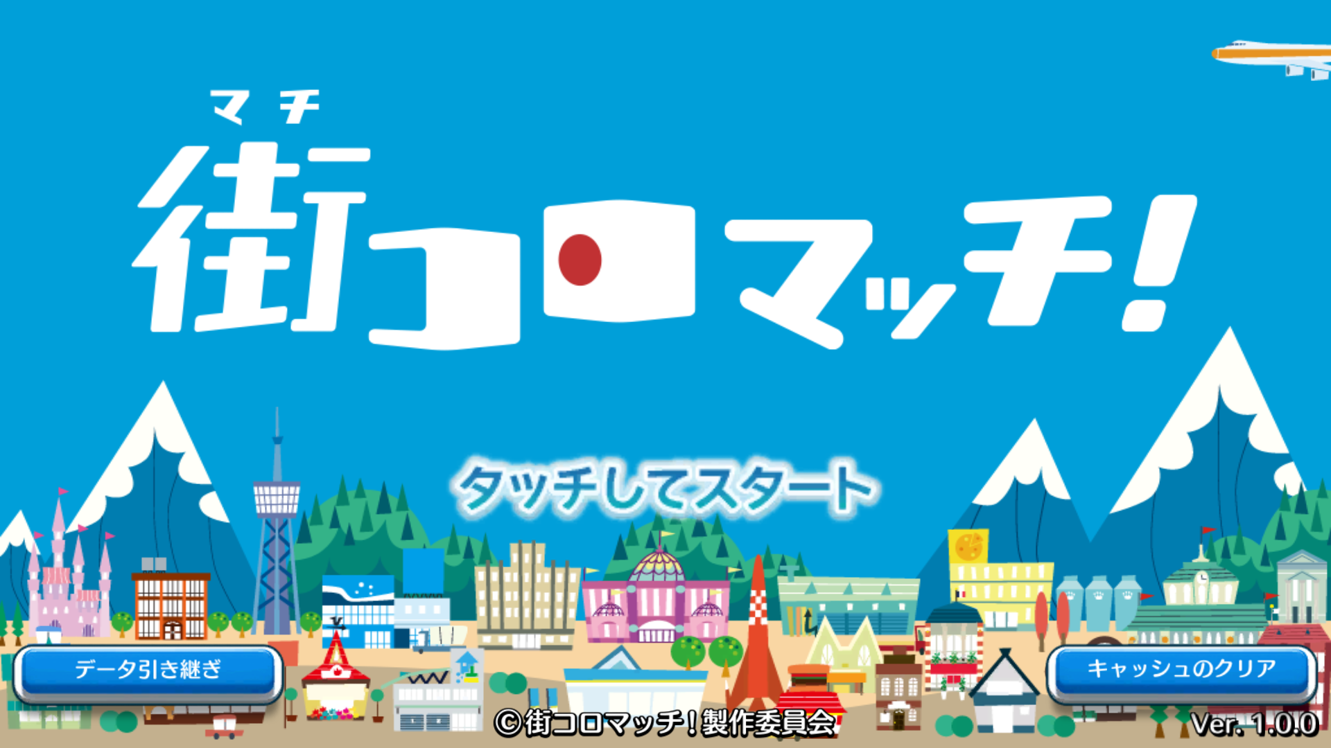 androidアプリ 街コロマッチ!(街コロ)攻略スクリーンショット1