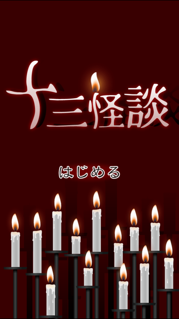 androidアプリ 十三怪談攻略スクリーンショット2