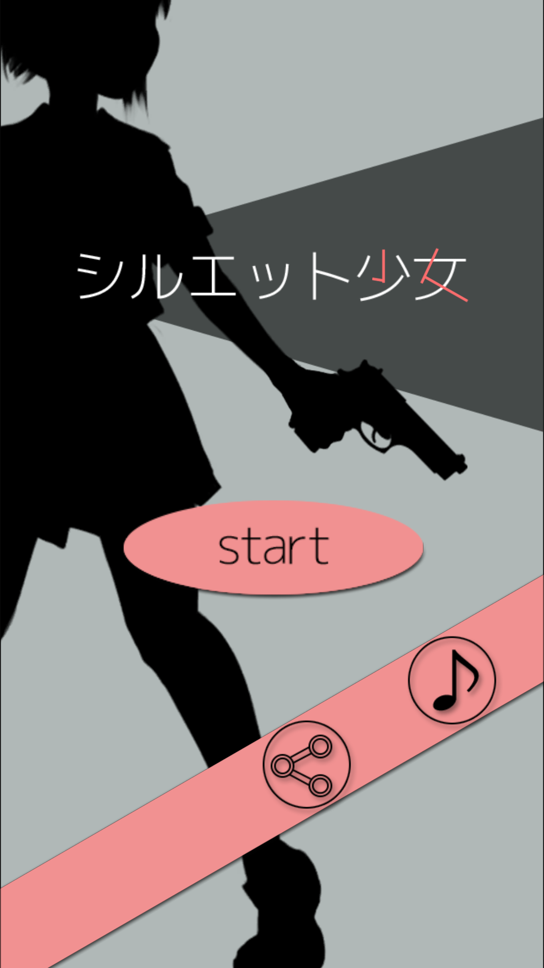 androidアプリ シルエット少女攻略スクリーンショット1
