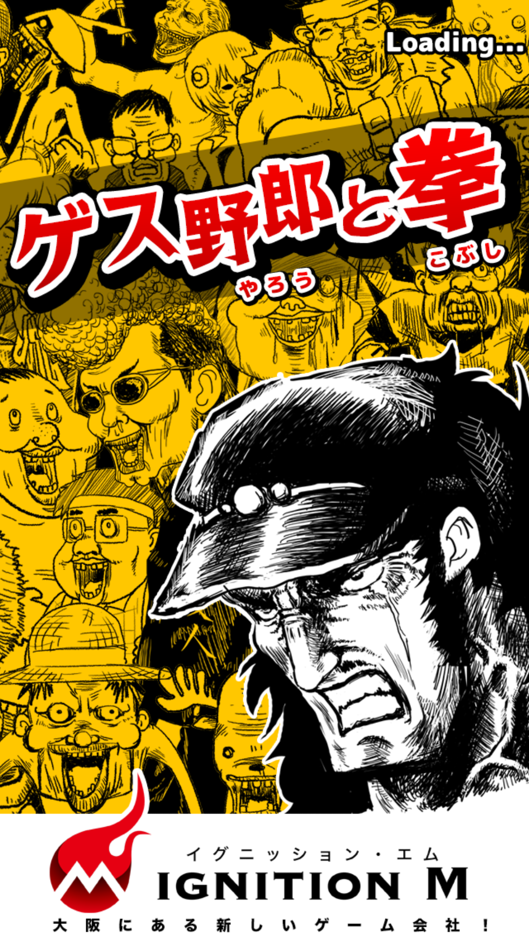 androidアプリ ゲス野郎と拳攻略スクリーンショット1