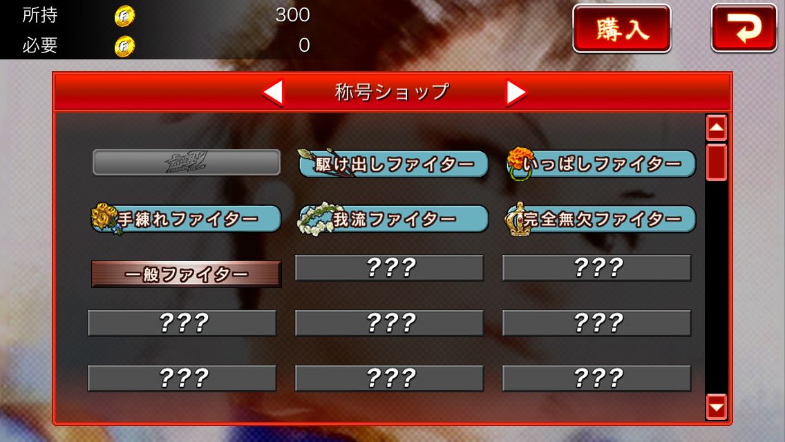 androidアプリ ストリートファイターIV チャンピオンエディション攻略スクリーンショット8