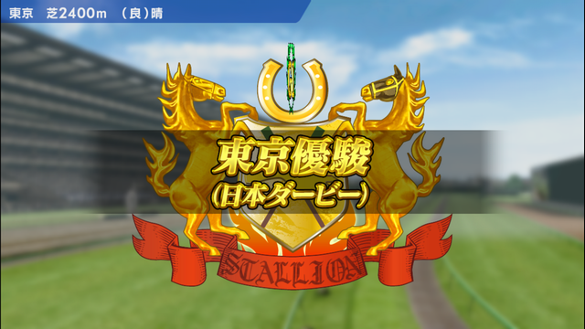 androidアプリ Winning Post スタリオン攻略スクリーンショット5