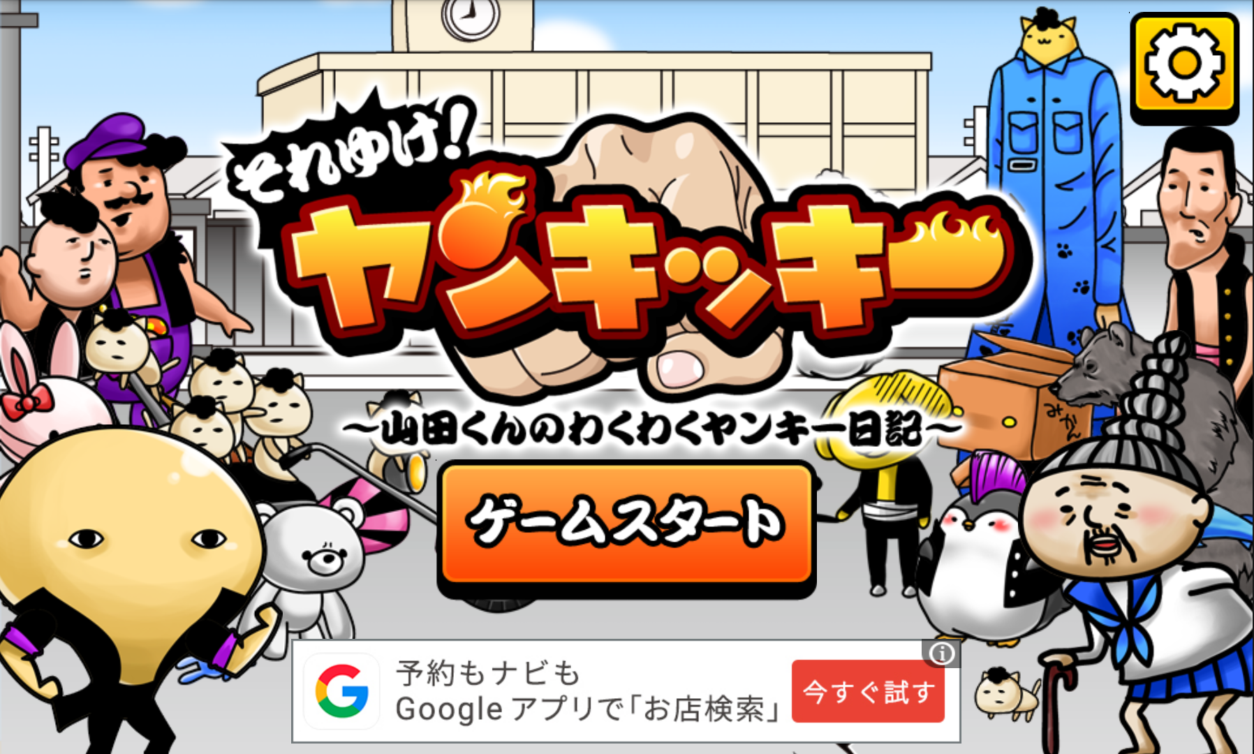 androidアプリ それゆけ!ヤンキッキー攻略スクリーンショット1