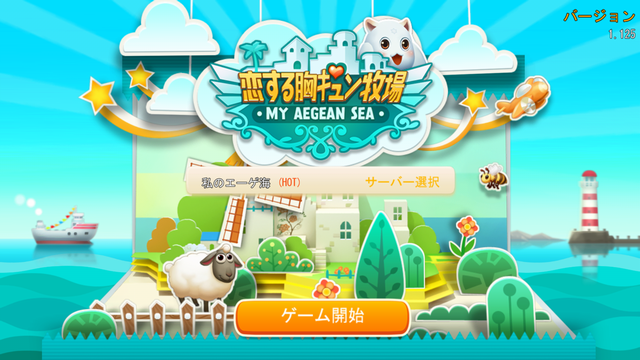 androidアプリ 恋する胸キュン牧場攻略スクリーンショット1