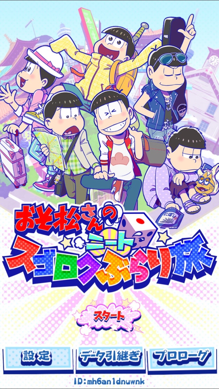 androidアプリ おそ松さんのニートスゴロクぶらり旅攻略スクリーンショット1