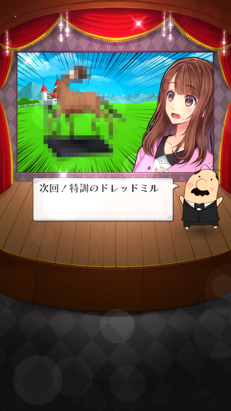 androidアプリ うまのプリンスさま(うまプリ)攻略スクリーンショット4