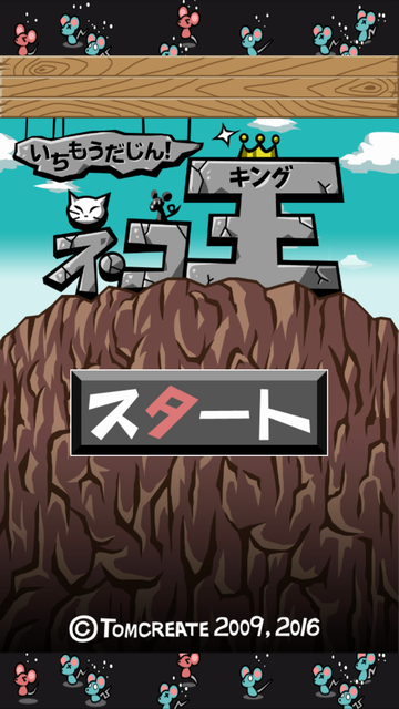 androidアプリ いちもうだじん!ネコキング攻略スクリーンショット1
