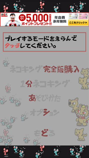androidアプリ いちもうだじん!ネコキング攻略スクリーンショット2