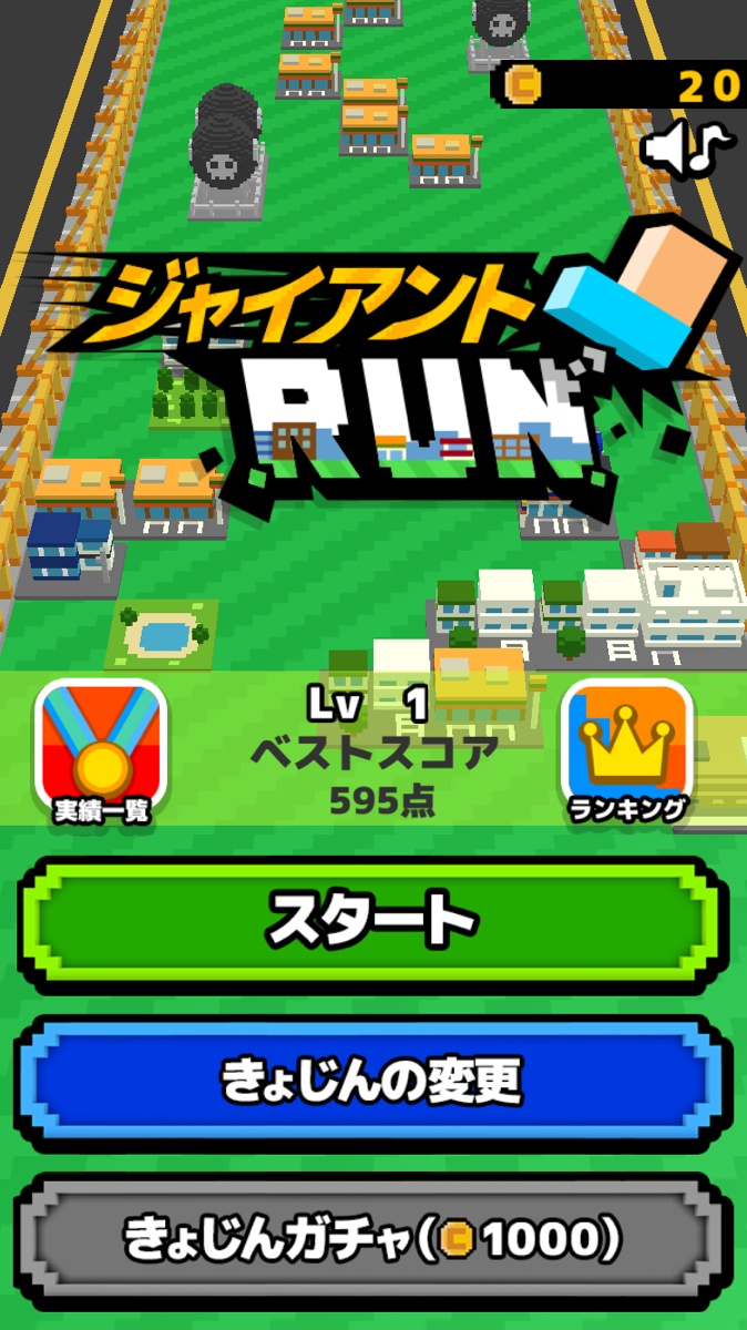 androidアプリ ジャイアントRUN -壊すって気持ちよくない？-攻略スクリーンショット1