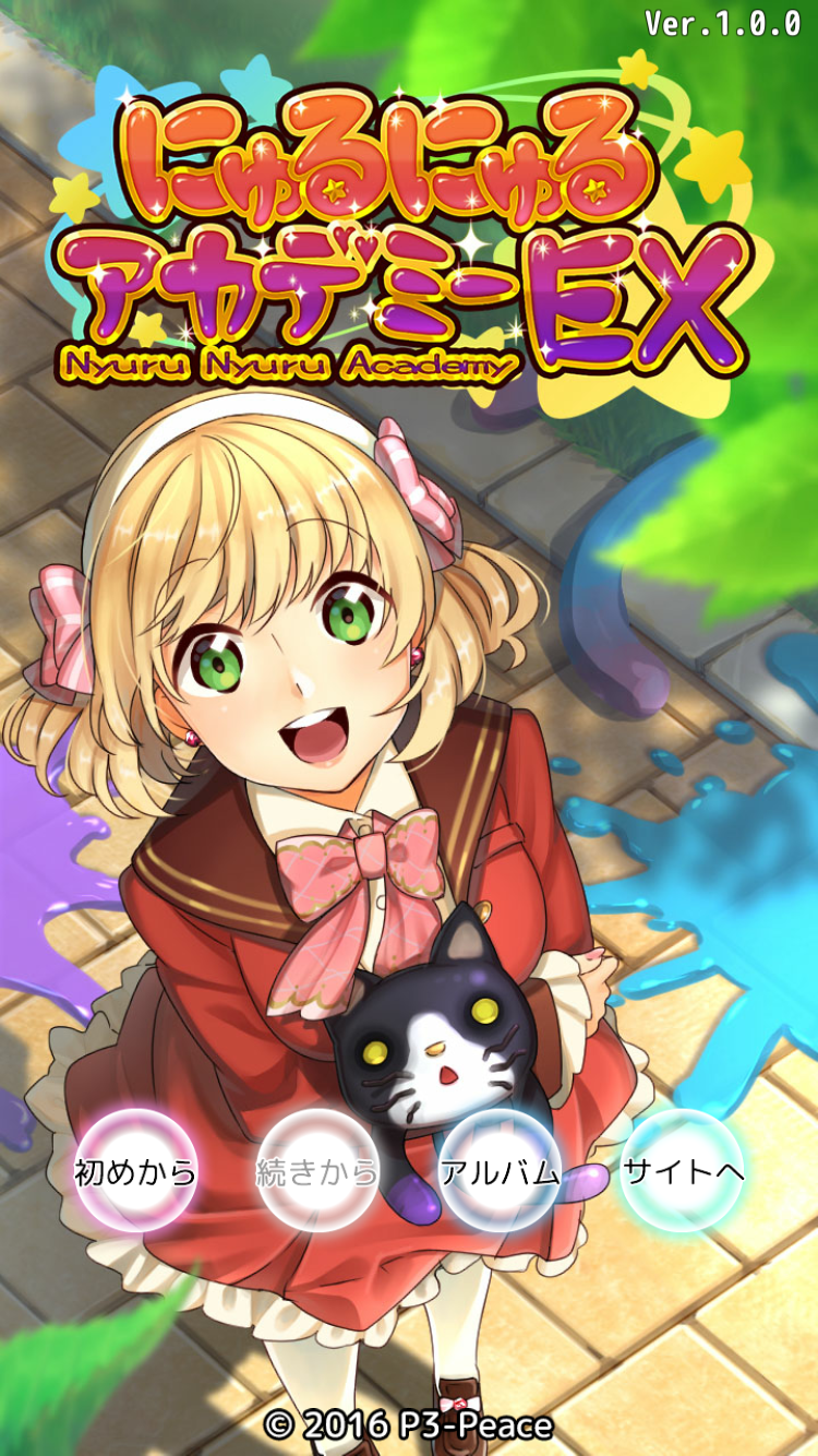 androidアプリ にゅるにゅるアカデミーEX攻略スクリーンショット1