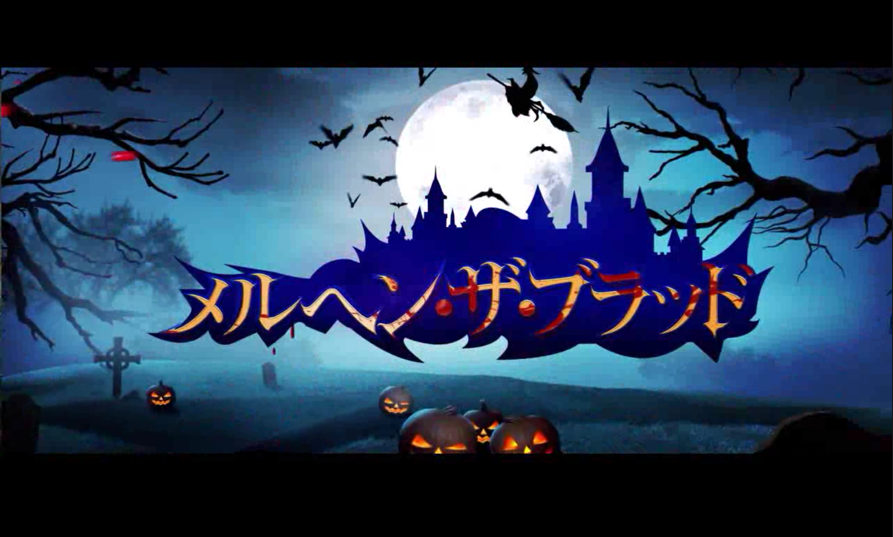 androidアプリ メルヘン・ザ・ブラッド攻略スクリーンショット1