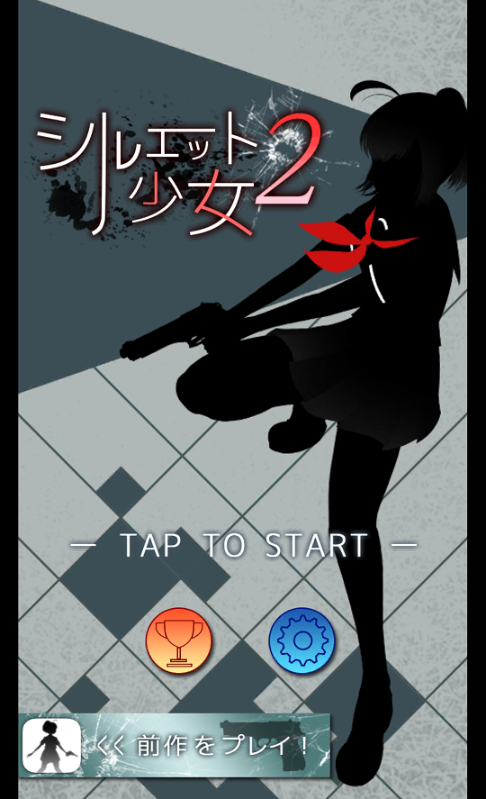 androidアプリ シルエット少女２攻略スクリーンショット1