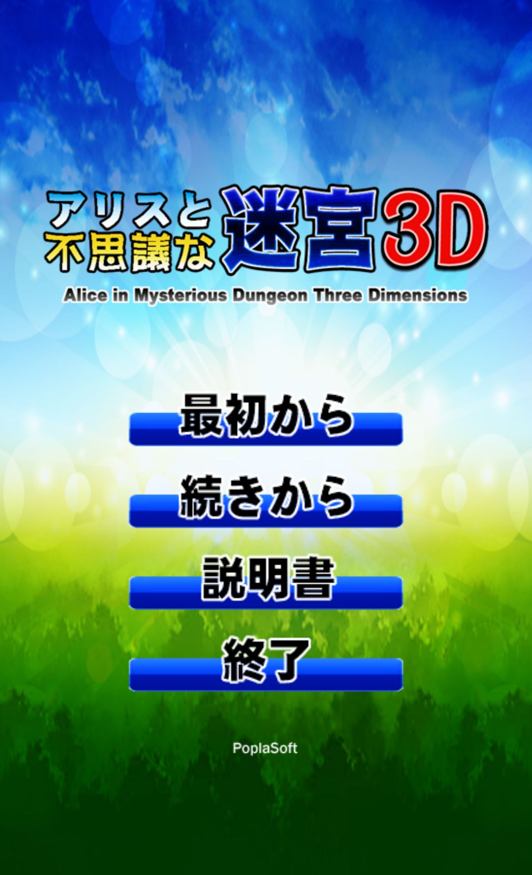 androidアプリ アリスと不思議な迷宮 3D攻略スクリーンショット1