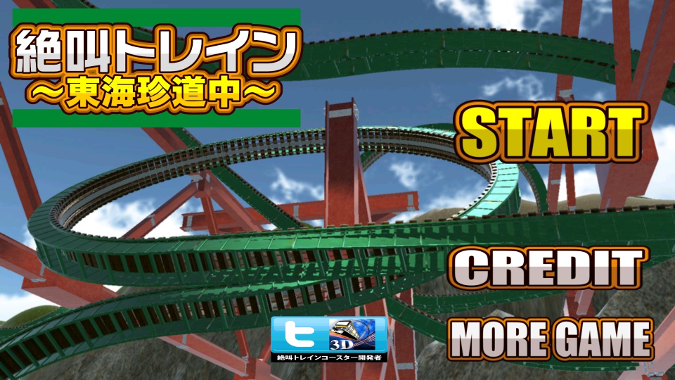 androidアプリ 絶叫トレイン ~東海珍道中~攻略スクリーンショット1