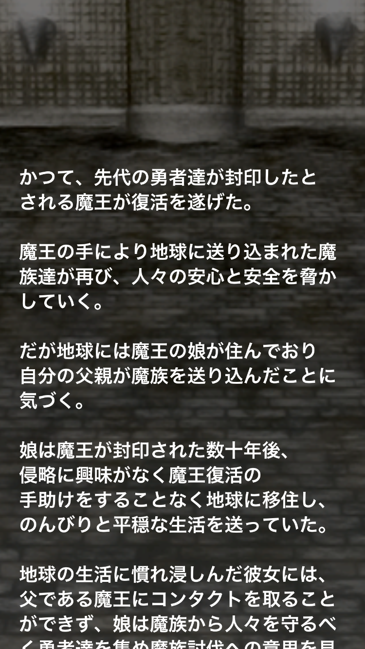 androidアプリ 魔王の娘は勇者になります。攻略スクリーンショット1