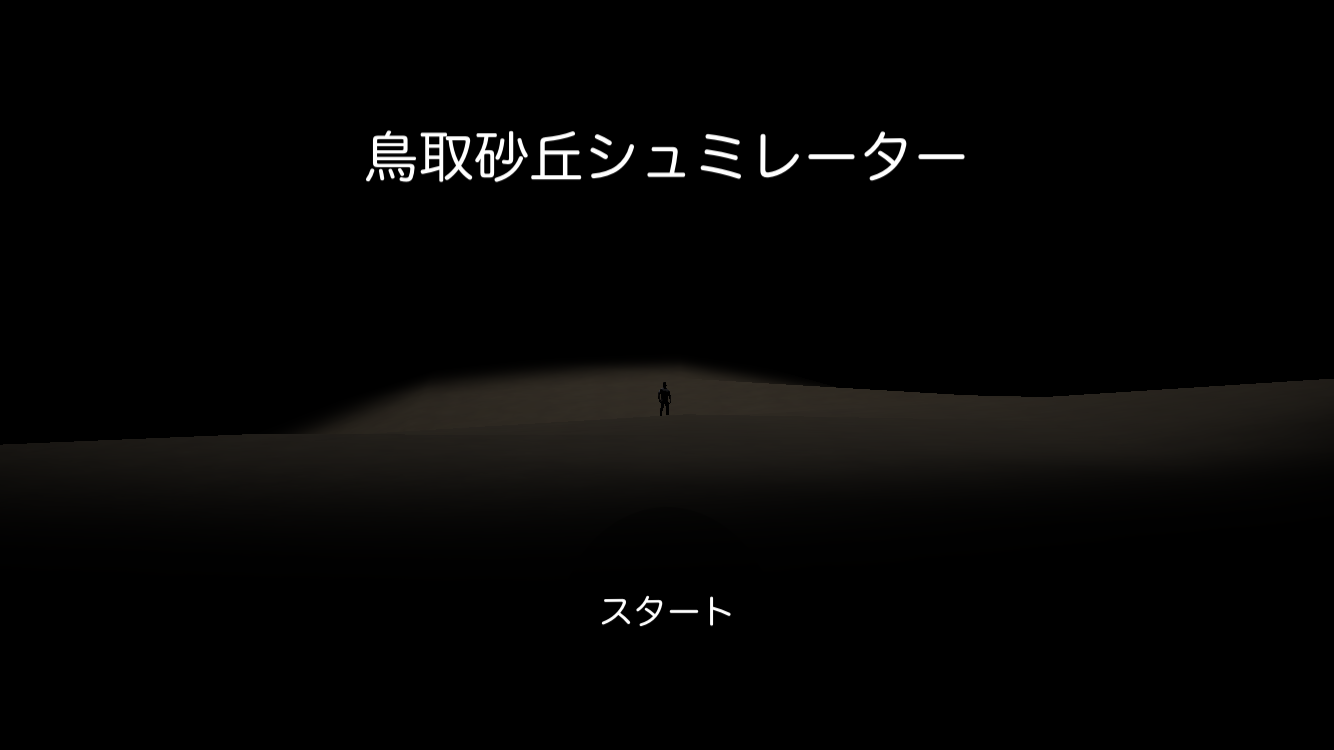 androidアプリ 鳥取砂丘シュミレーター攻略スクリーンショット1