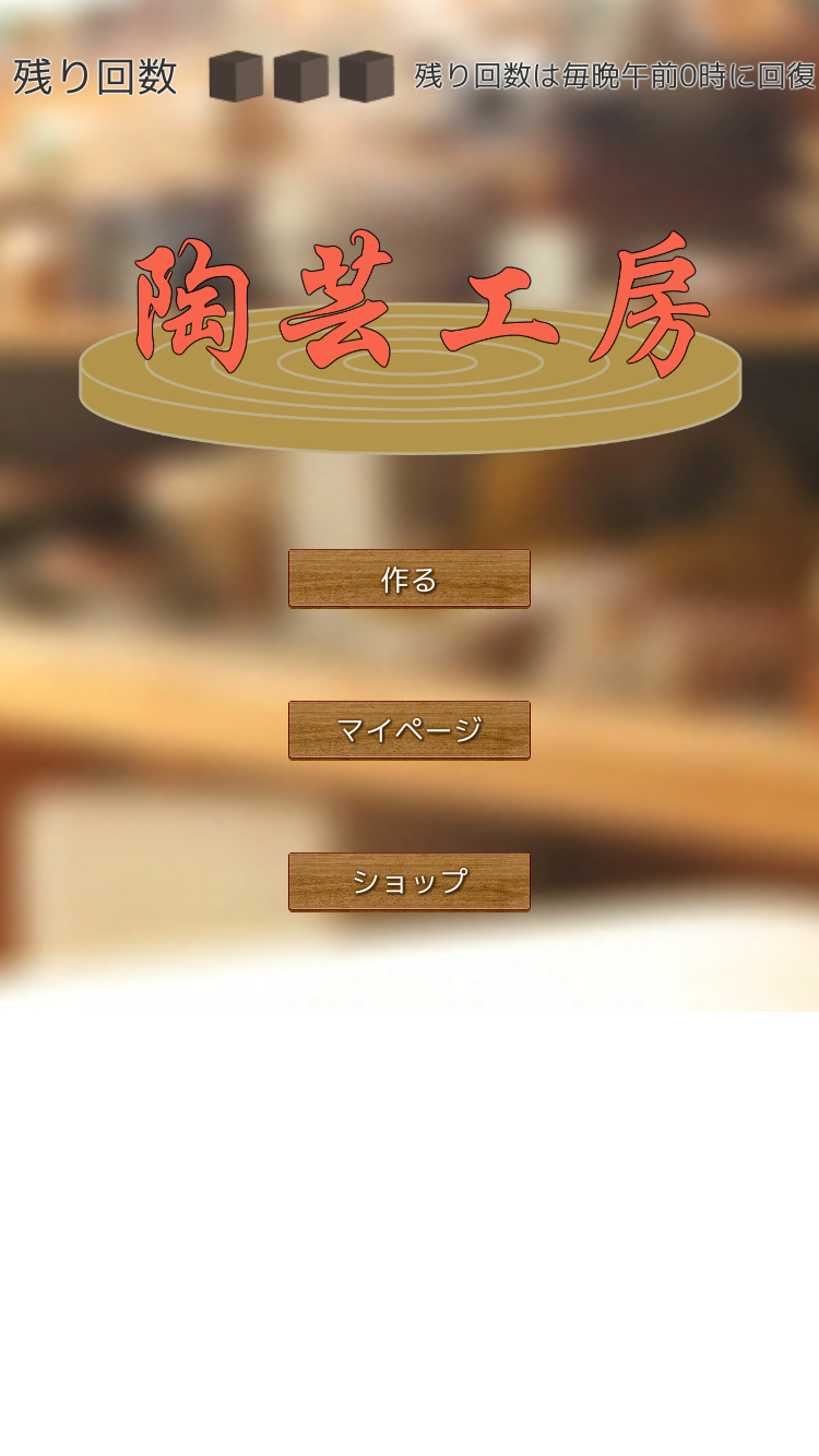 androidアプリ 陶芸工房攻略スクリーンショット1