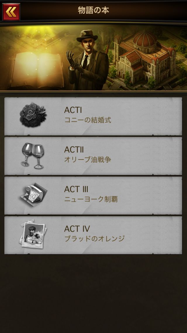 androidアプリ ゴッドファーザー（The Godfather Game）攻略スクリーンショット8