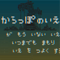 からっぽのいえのアプリアイコン