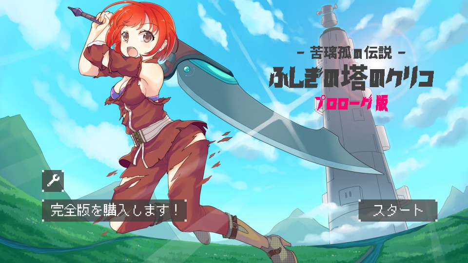 androidアプリ ふしぎの塔のクリコ -苦璃孤の伝説-攻略スクリーンショット1