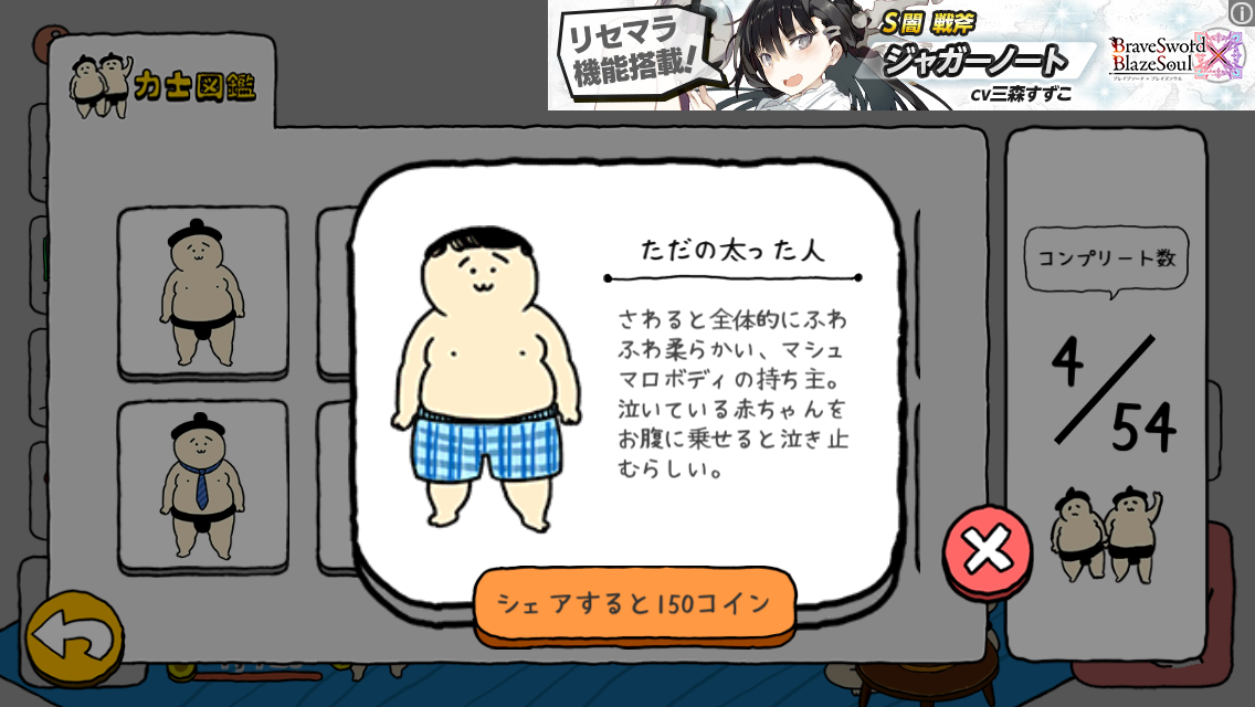 androidアプリ おすもうさん拾った攻略スクリーンショット4