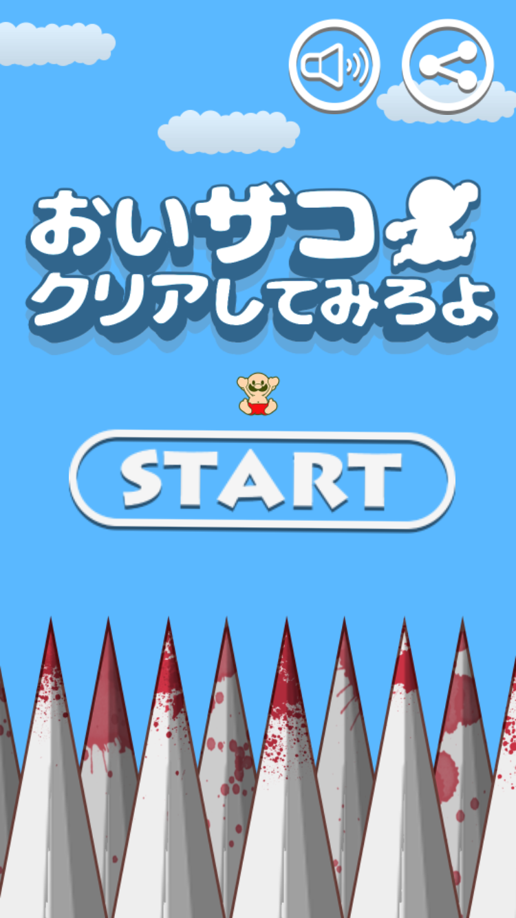 androidアプリ おいザコ!クリアしてみろよ?攻略スクリーンショット1