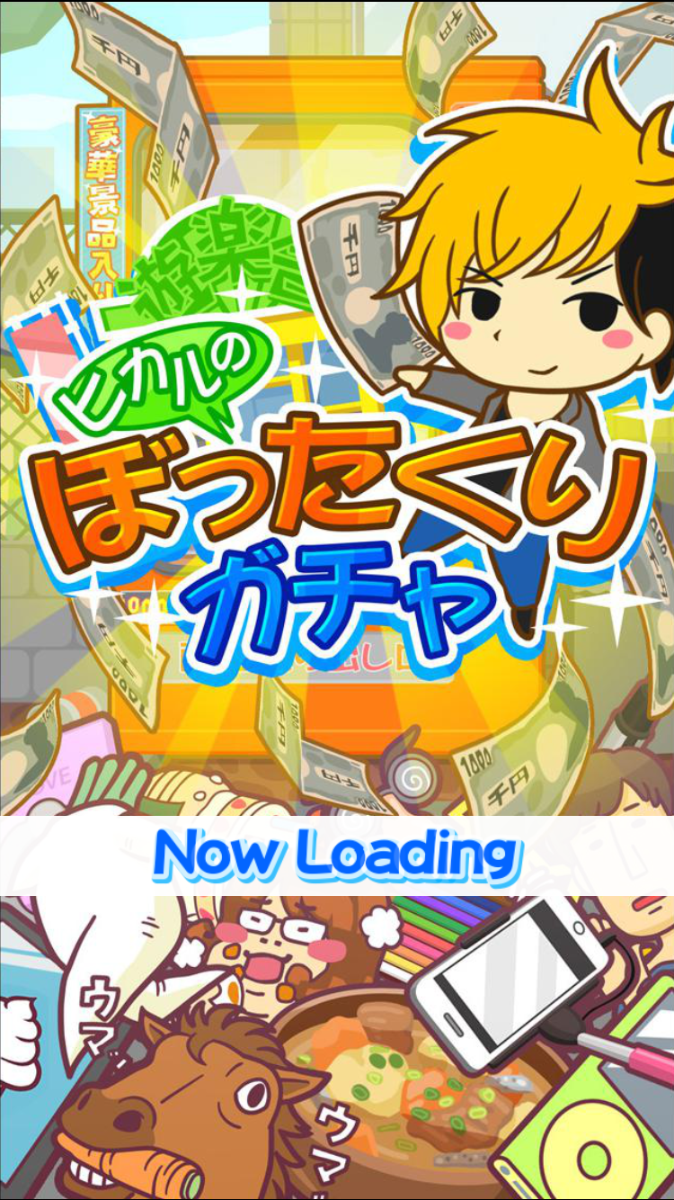 androidアプリ ぼったくりガチャ攻略スクリーンショット1