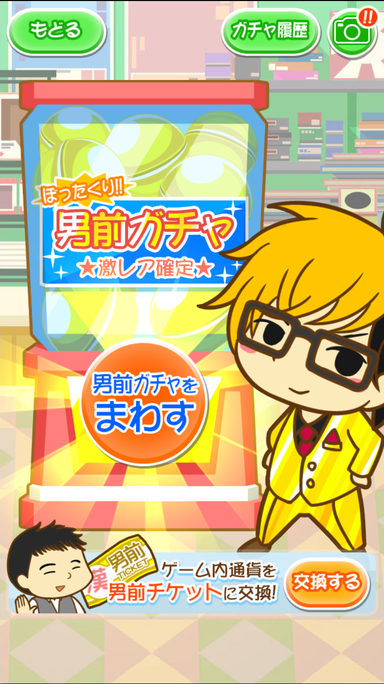ぼったくりガチャ androidアプリスクリーンショット2