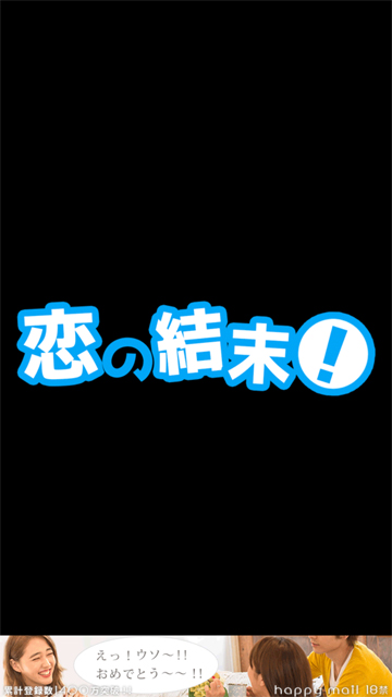 androidアプリ 何度告白しても永久ループが終わらない！攻略スクリーンショット4