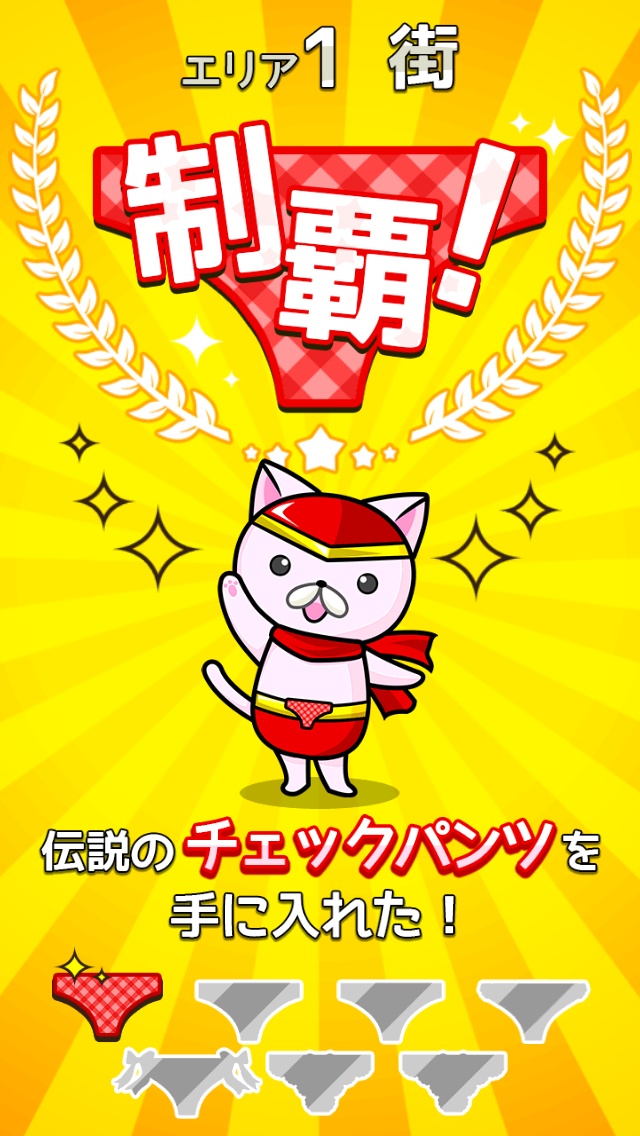 androidアプリ ヒーローパンツ~世界の平和(パンツ)は俺達が守る!~攻略スクリーンショット4