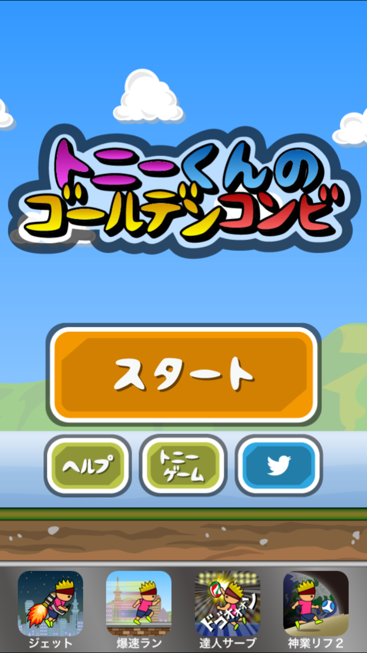 androidアプリ トニーくんのゴールデンコンビ攻略スクリーンショット1