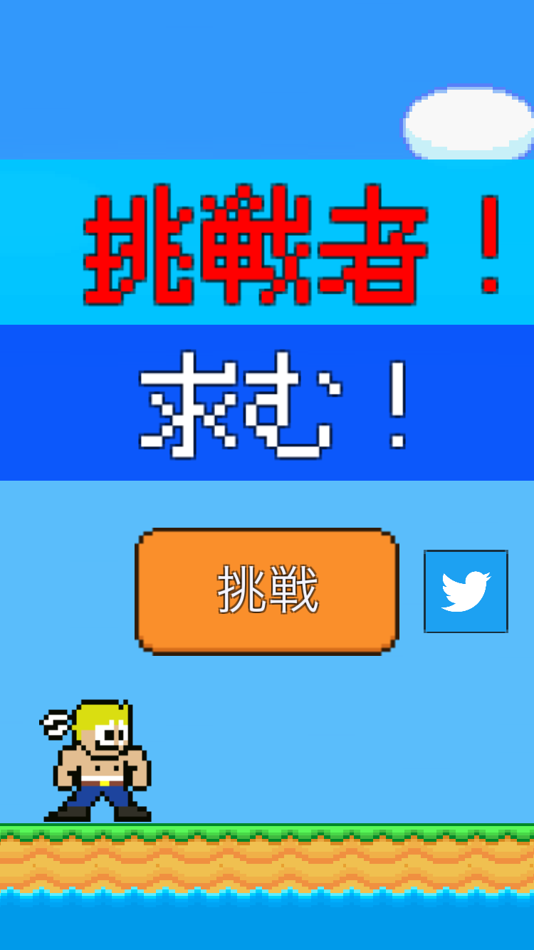 androidアプリ 挑戦者!求む!攻略スクリーンショット1