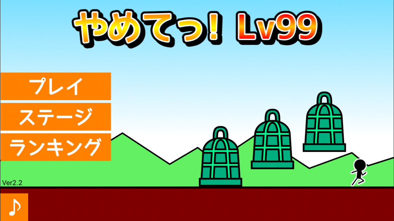 androidアプリ やめてっ!Lv99攻略スクリーンショット1