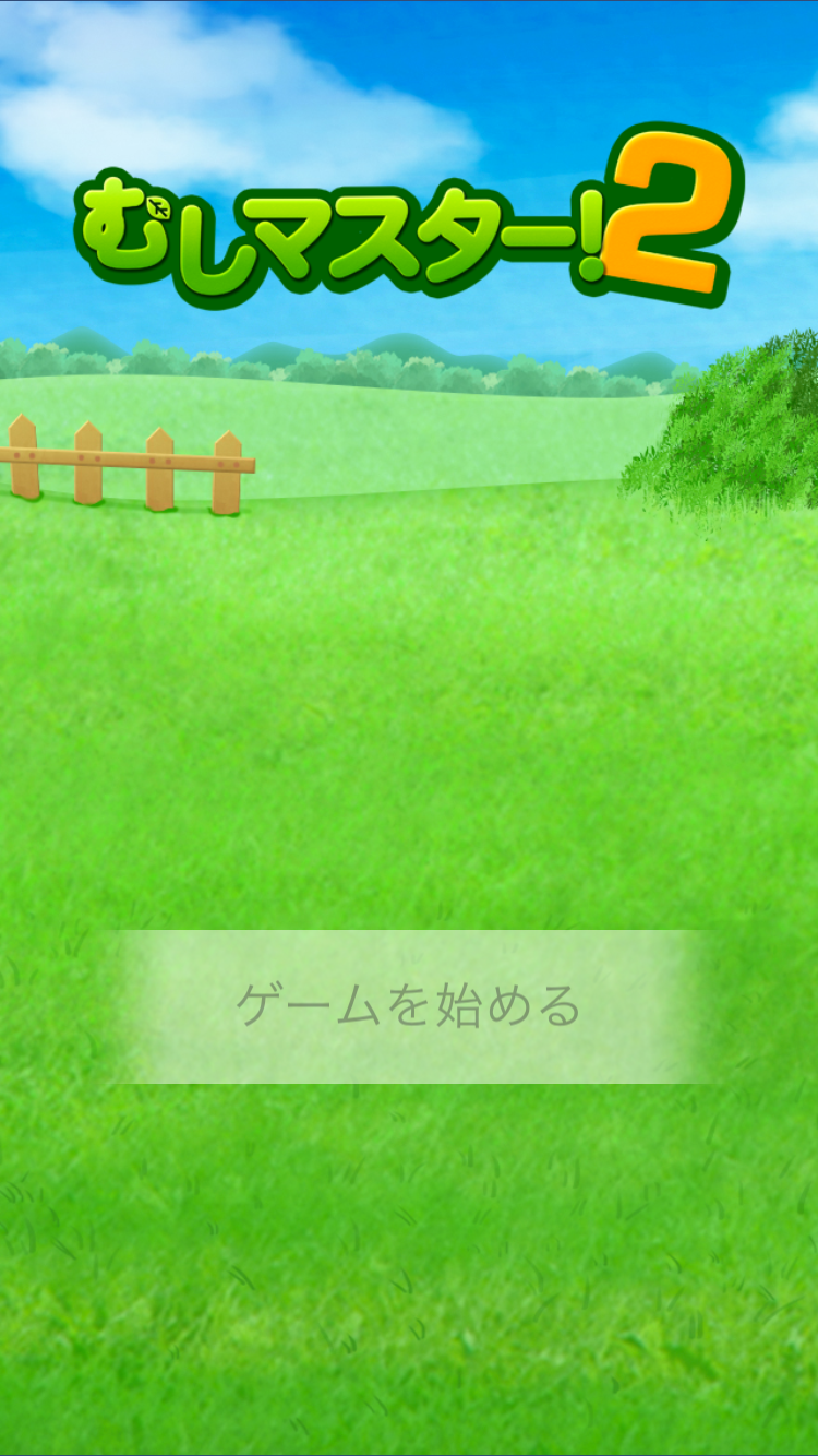 androidアプリ むしマスター!2攻略スクリーンショット1
