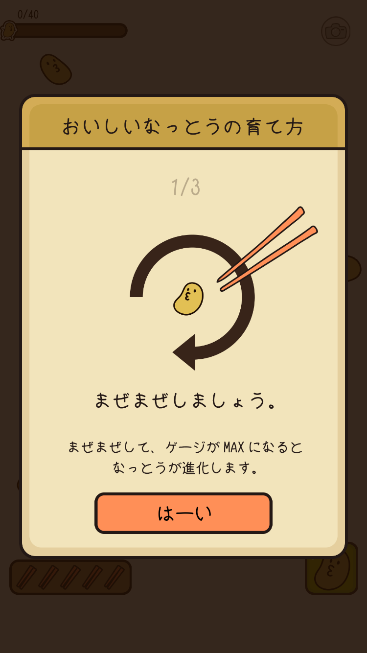 androidアプリ なっとう攻略スクリーンショット3