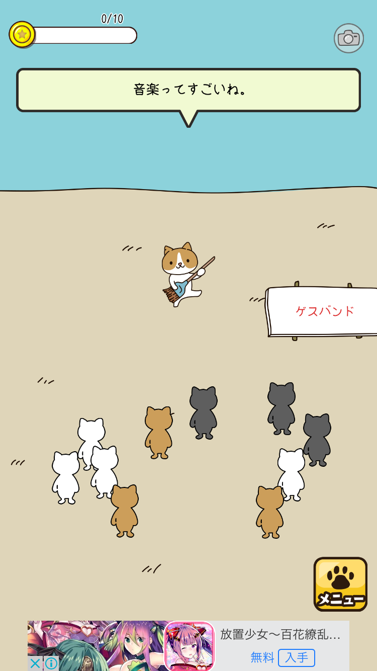androidアプリ ねこバンド攻略スクリーンショット1
