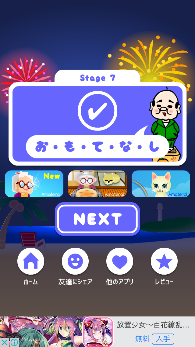 androidアプリ おじピッタン攻略スクリーンショット3