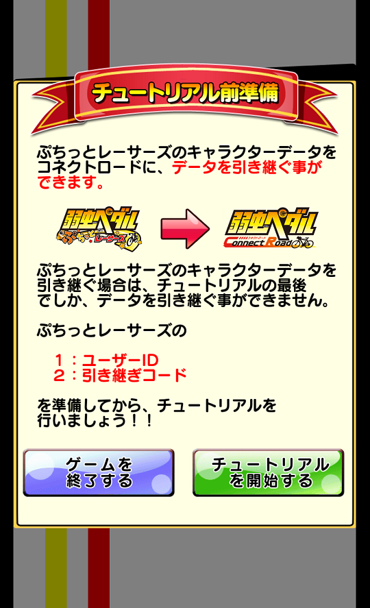 androidアプリ 弱虫ペダル Connect Road攻略スクリーンショット1