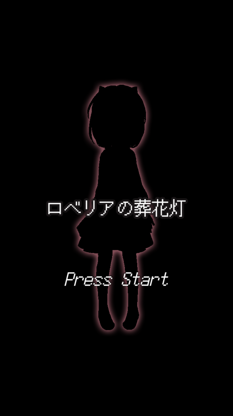 androidアプリ ロベリアの葬花灯攻略スクリーンショット1