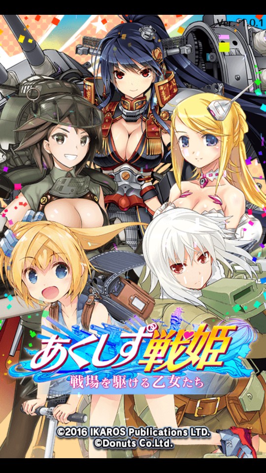 androidアプリ あくしず戦姫 ~戦場を駆ける乙女たち~攻略スクリーンショット1