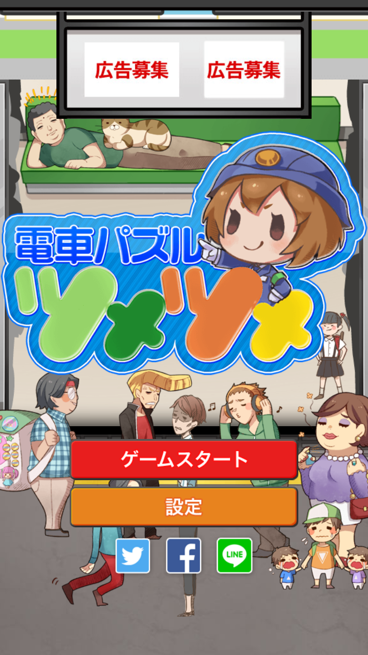 androidアプリ 電車パズル ツメツメ攻略スクリーンショット1