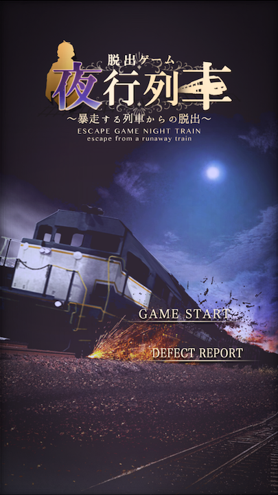 androidアプリ 脱出ゲーム 夜行列車攻略スクリーンショット1