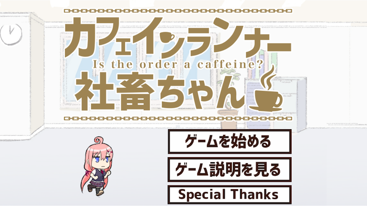 androidアプリ カフェインランナー社畜ちゃん攻略スクリーンショット1