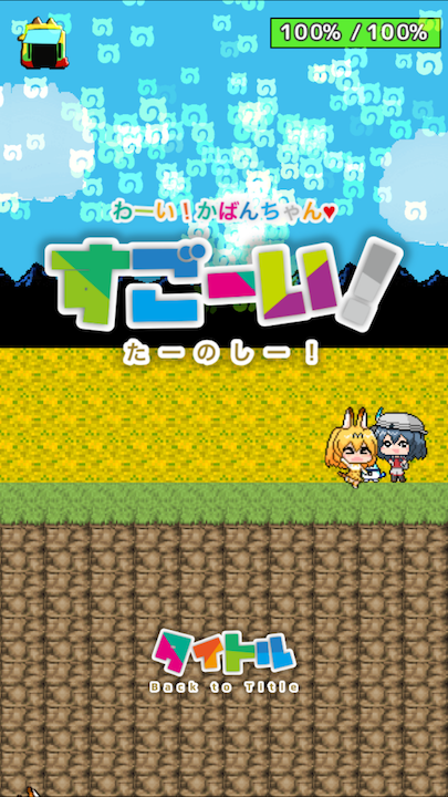 androidアプリ サーバルじゃんぷ〜二次創作ゲーム〜攻略スクリーンショット5