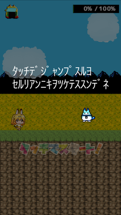 サーバルじゃんぷ〜二次創作ゲーム〜 androidアプリスクリーンショット3
