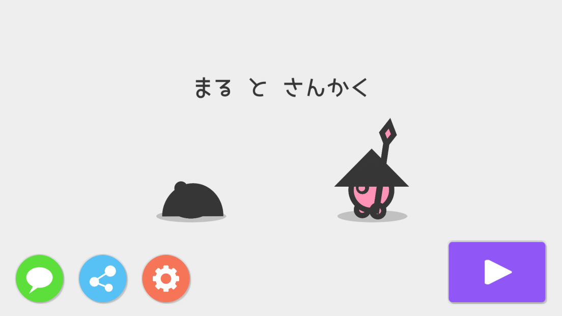 androidアプリ まるとさんかく攻略スクリーンショット1